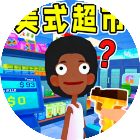 美式超市乐园模拟