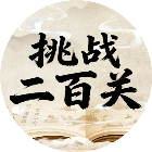 挑战二百关