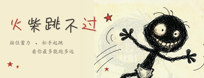 火柴跳不过