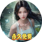 美女仙侠零氪版