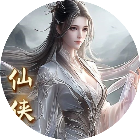 仙侠零氪版
