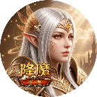 降魔天下