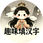 趣味填汉字