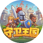 守卫王国