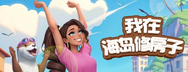 我在海岛修房子