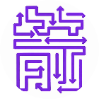 箭来箭去