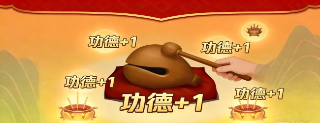 敲木鱼解压游戏