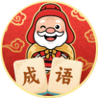 鸿福成语