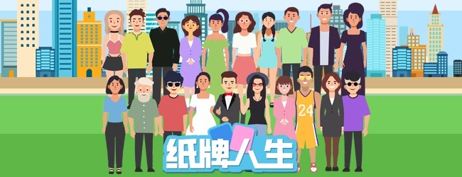 纸牌人生