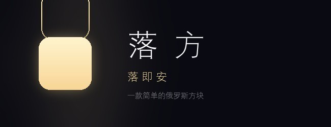 落方小方块