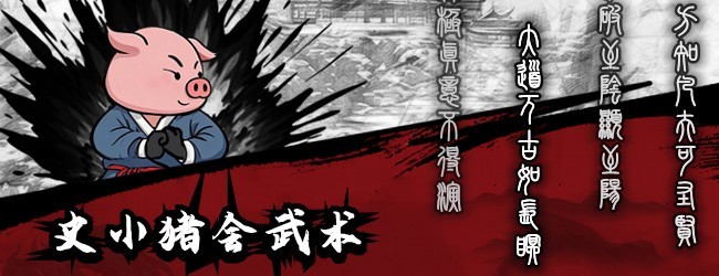 史小猪会武术
