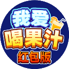 我爱喝果汁红包正版
