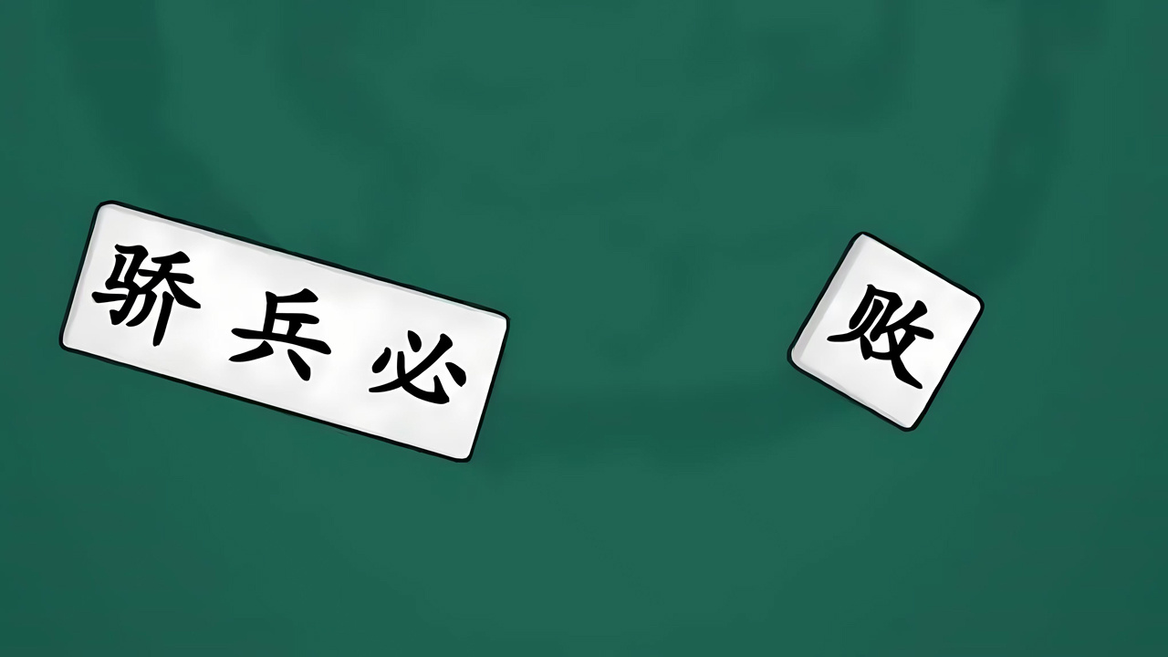 最爱拼成语