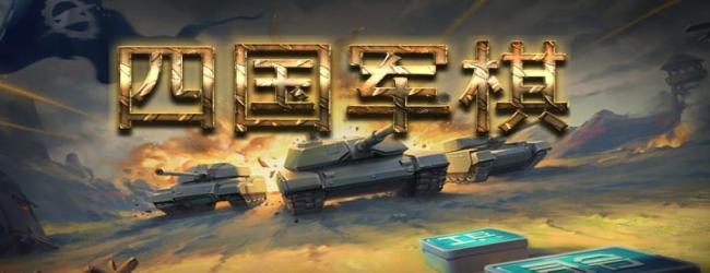 四国军棋