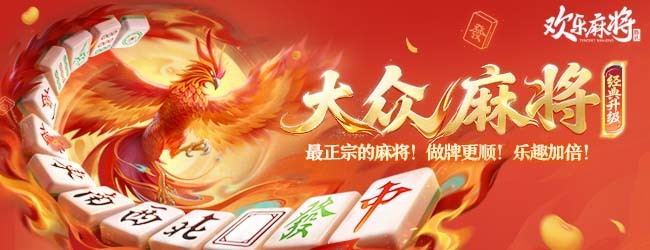 欢乐麻将