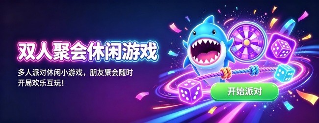 双人聚会休闲游戏
