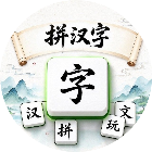 每天拼文字
