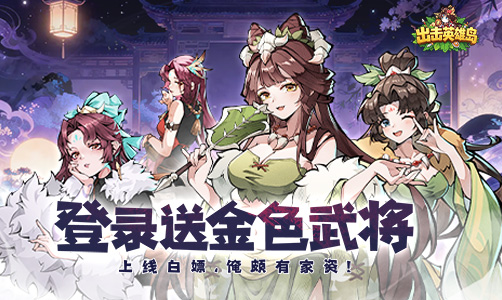 出击英雄岛