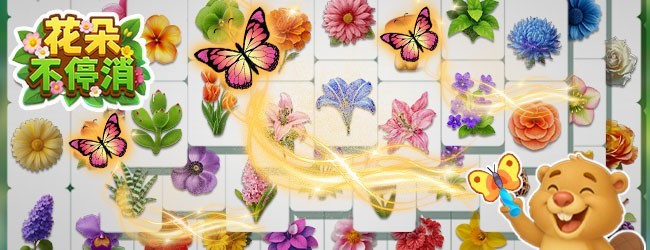 花朵不停消