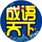 成语天下会