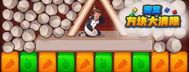 密室方块大消除