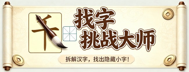 找字挑战大师