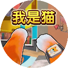 猫咪闯关逃跑
