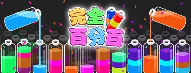 完全百分百