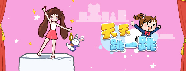 天天跳一跳