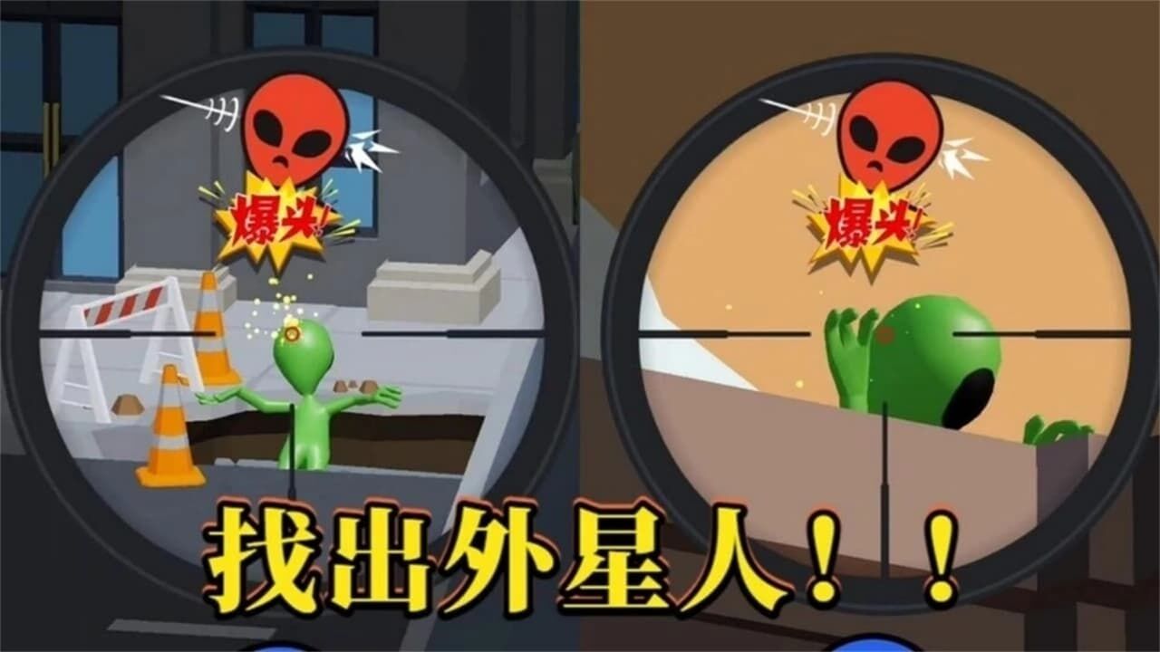爆击外星人