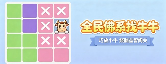 全民佛系找牛牛