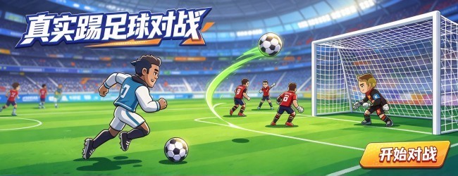 真实踢足球对战