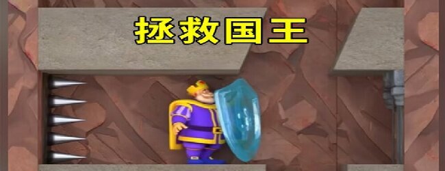 拯救国王消消乐