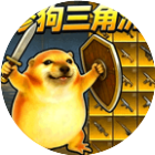 修狗三角洲