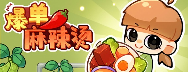 爆单麻辣烫