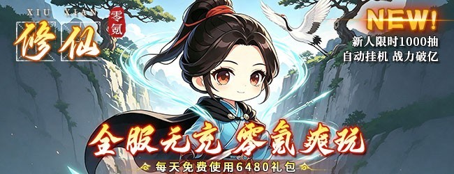 天天0氪修仙