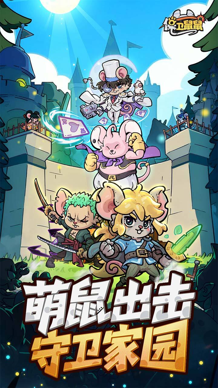 保卫鼠鼠