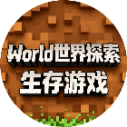 World世界探索生存<em>游戏</em>