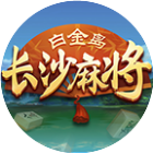 白金岛长沙麻将