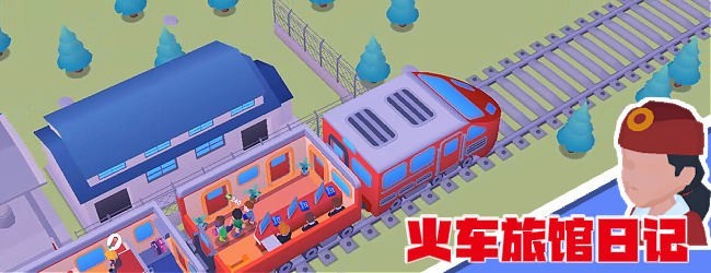 火车旅馆日记