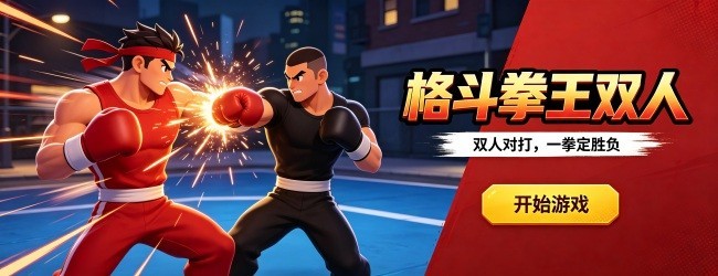 格斗拳王双人