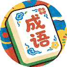 消除成语闯关