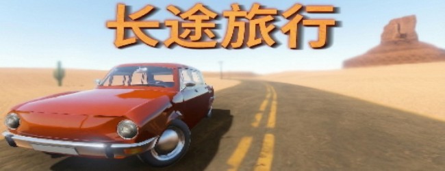 长途旅行驾驶