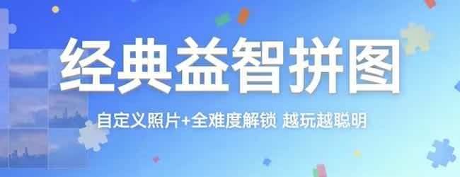 经典益智拼图