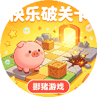 快乐破关卡
