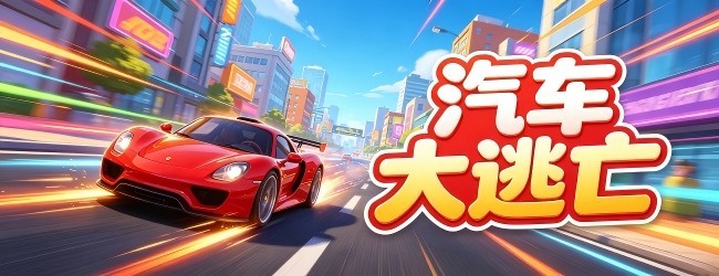 汽车大逃亡
