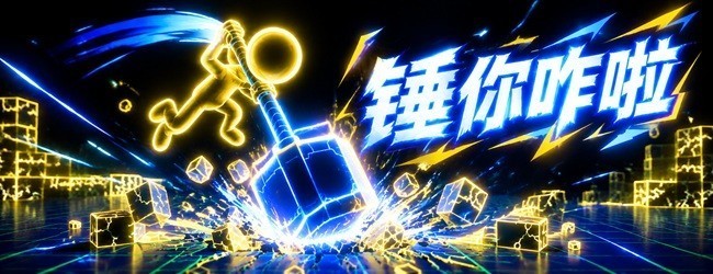 锤你咋啦