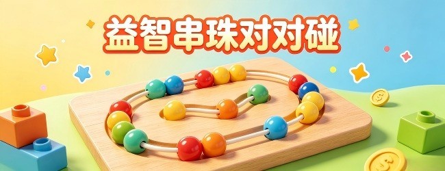 益智串珠对对碰
