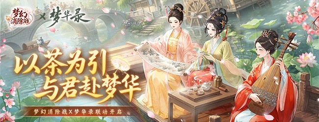 梦幻消除战
