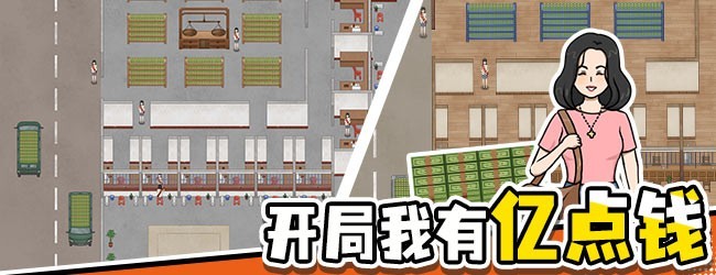 开局我有亿点钱